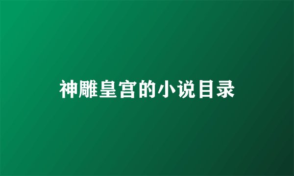 神雕皇宫的小说目录