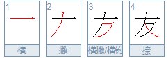 横撇怎么写？笔画是什么？