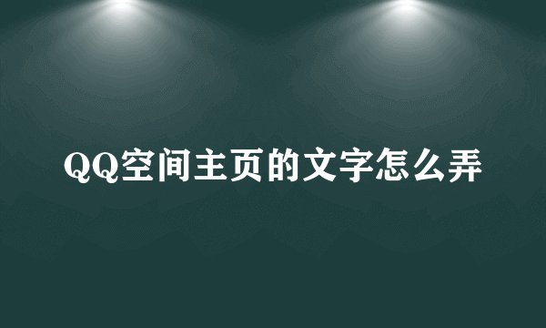 QQ空间主页的文字怎么弄