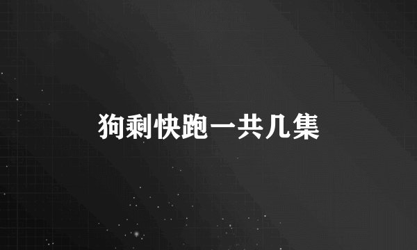 狗剩快跑一共几集