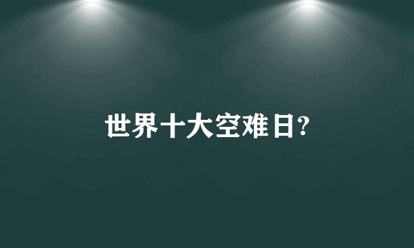 世界十大空难日?