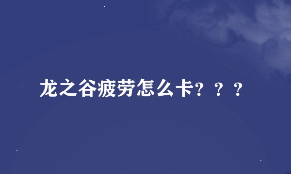 龙之谷疲劳怎么卡???