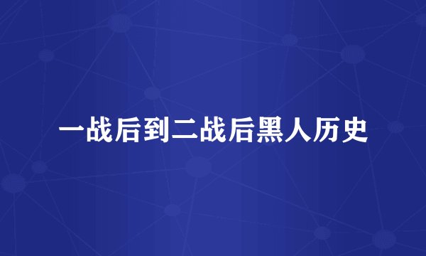 一战后到二战后黑人历史