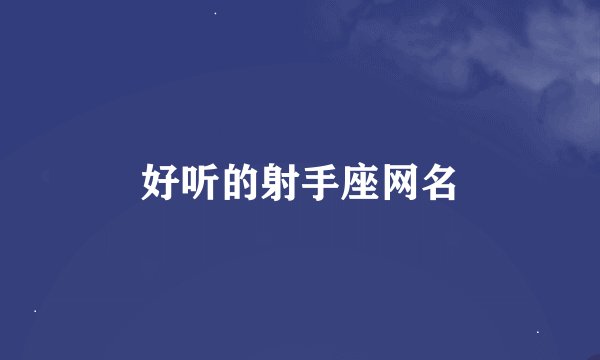 好听的射手座网名