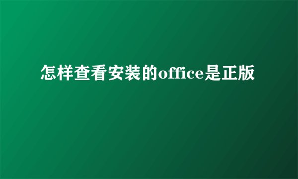 怎样查看安装的office是正版