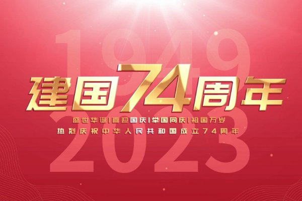 2023年建国多少周年