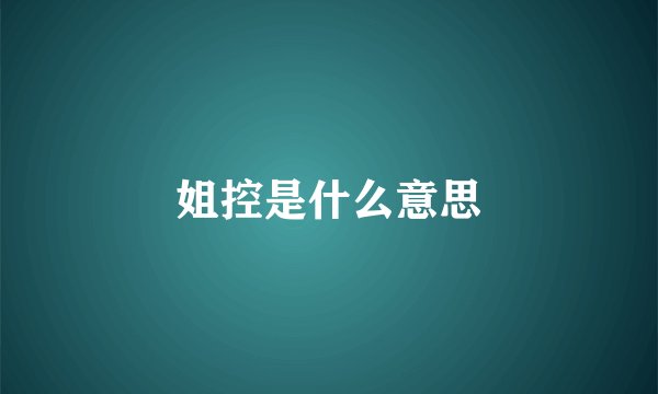 姐控是什么意思