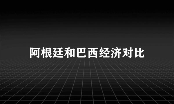 阿根廷和巴西经济对比