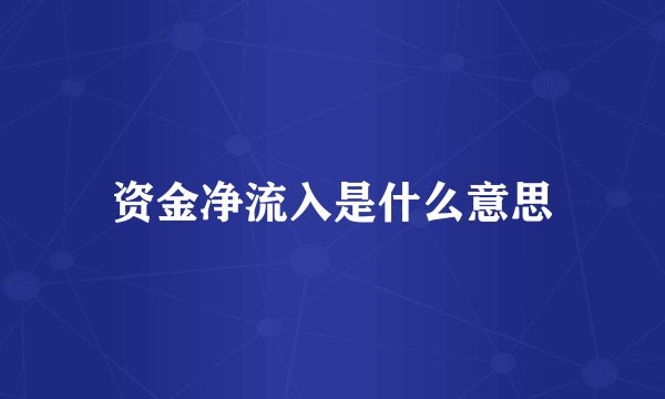 资金净流入是什么意思