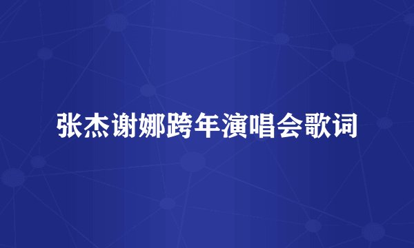 张杰谢娜跨年演唱会歌词