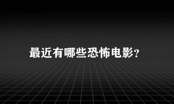 最近有哪些恐怖电影？