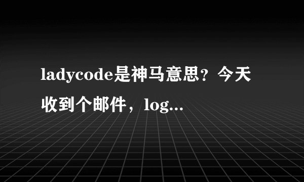ladycode是神马意思？今天收到个邮件，logo标识是酱子的，求真相！