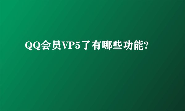 QQ会员VP5了有哪些功能?