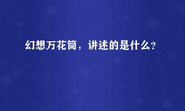 幻想万花筒,讲述的是什么?