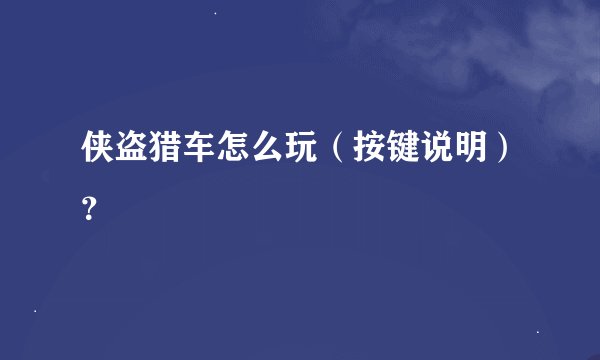侠盗猎车怎么玩(按键说明)?