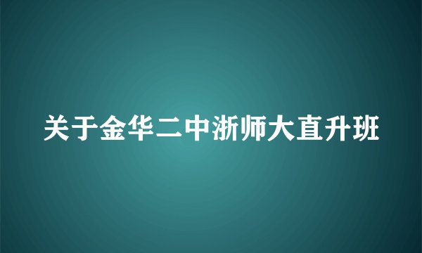 关于金华二中浙师大直升班