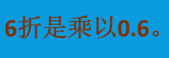 6折是不是乘以0.6?