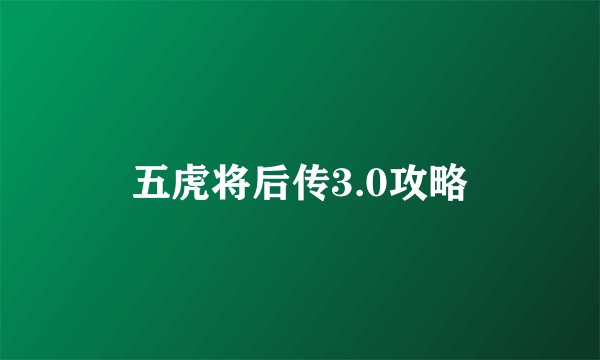 五虎将后传3.0攻略