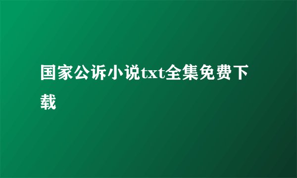 国家公诉小说txt全集免费下载