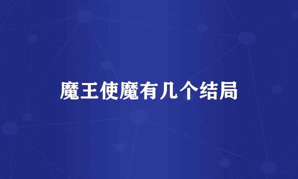 魔王使魔有几个结局