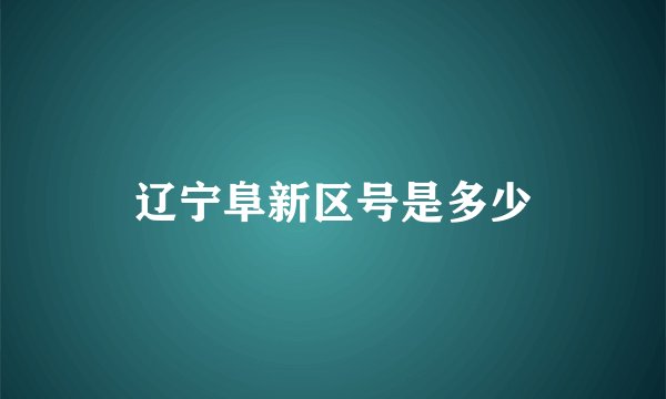 辽宁阜新区号是多少