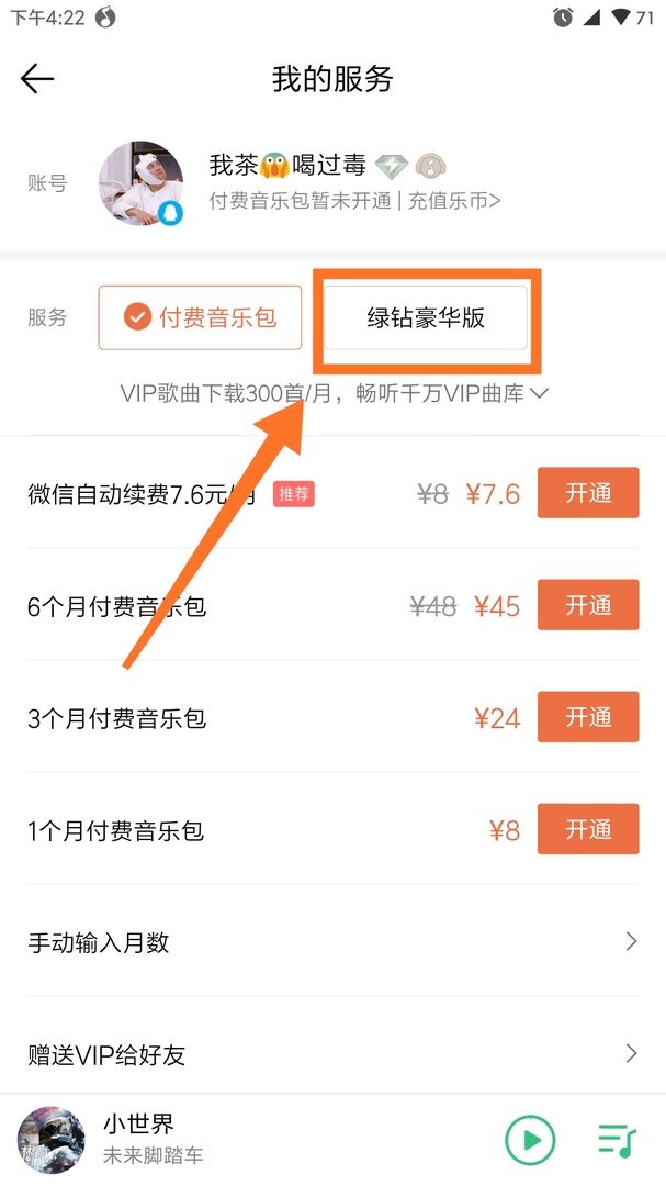 移动手机怎么开通绿钻