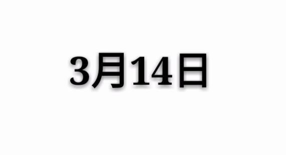 历史上哪些重大事件发生在3月14日
