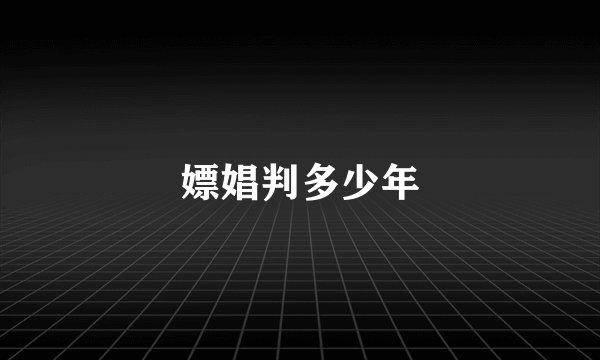 嫖娼判多少年