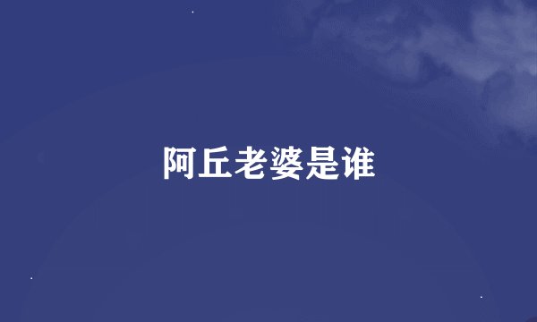 阿丘老婆是谁