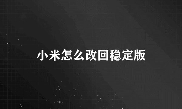 小米怎么改回稳定版