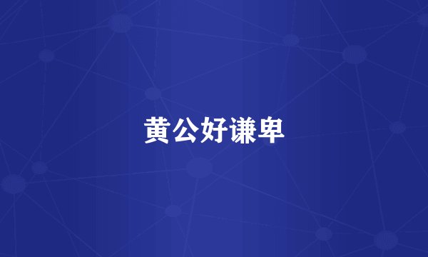 黄公好谦卑