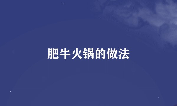 肥牛火锅的做法