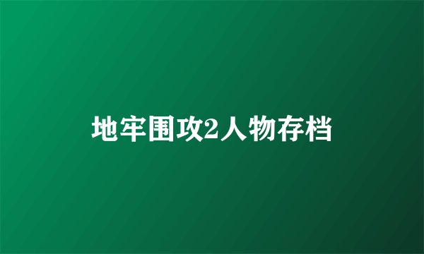 地牢围攻2人物存档
