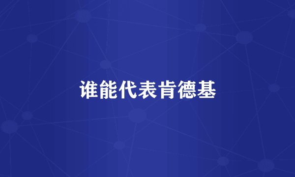 谁能代表肯德基