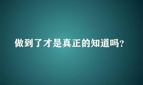 做到了才是真正的知道吗？