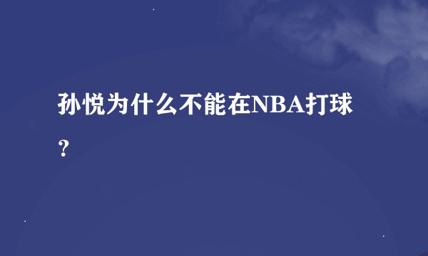 孙悦为什么不能在NBA打球？