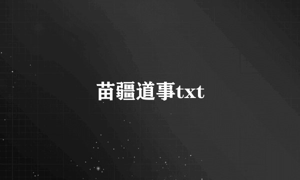苗疆道事txt