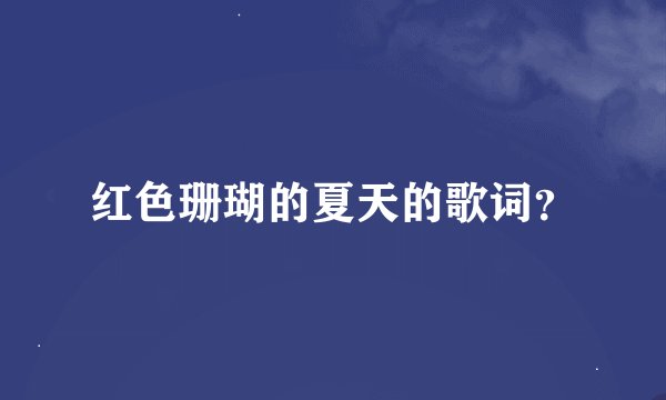 红色珊瑚的夏天的歌词？