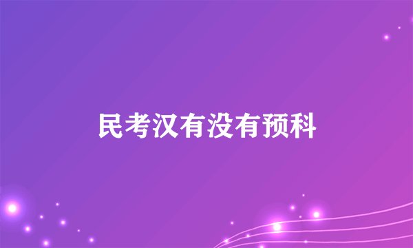 民考汉有没有预科