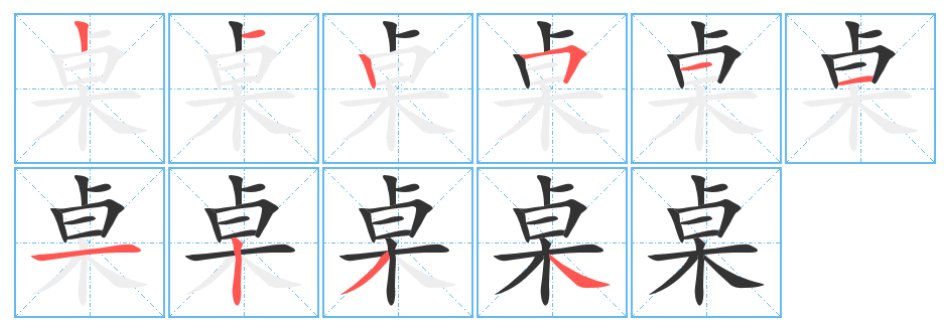 桌的笔顺怎么写