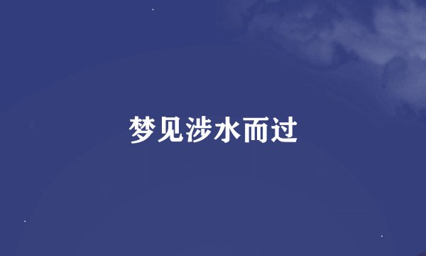 梦见涉水而过