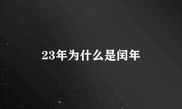 23年为什么是闰年