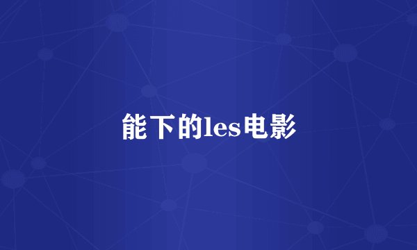 能下的les电影