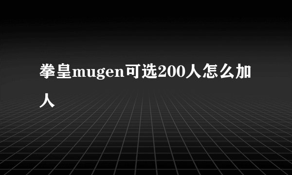 拳皇mugen可选200人怎么加人