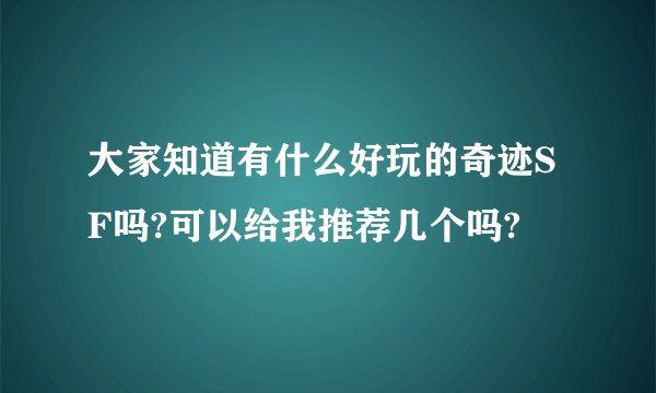 大家知道有什么好玩的奇迹SF吗?可以给我推荐几个吗?