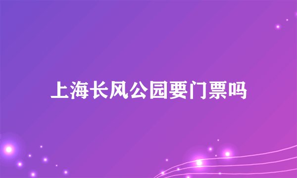 上海长风公园要门票吗