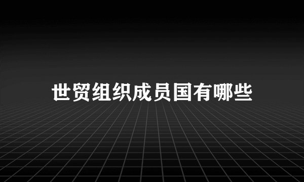 世贸组织成员国有哪些