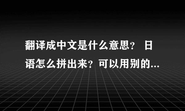 翻译成中文是什么意思？ 日语怎么拼出来？可以用别的号+分！