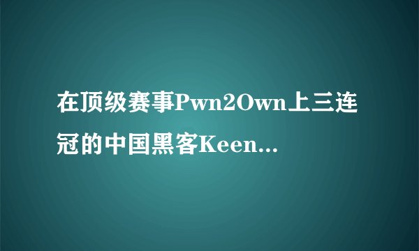 在顶级赛事Pwn2Own上三连冠的中国黑客Keen Team是什么来头