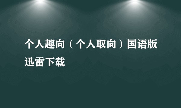 个人趣向（个人取向）国语版迅雷下载